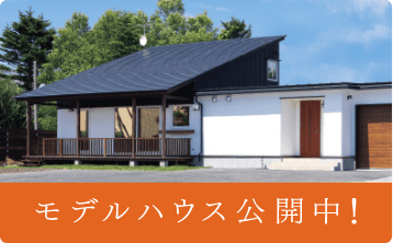 モデルハウス公開中