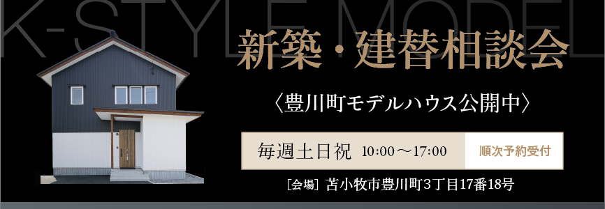 新築・立替相談会開催中