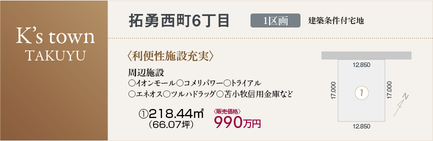 拓勇西町6丁目分譲地