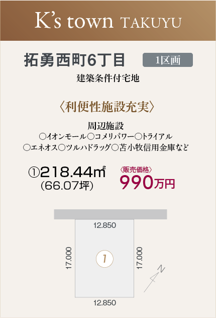 拓勇西町6丁目分譲地