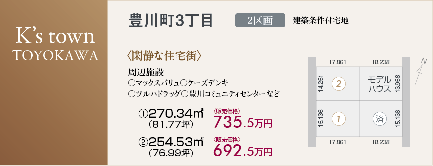 豊川町3丁目分譲地